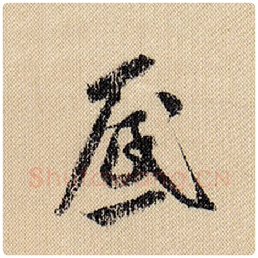 米芾毛笔行书底字的写法,摘自米芾书法作品蜀素帖