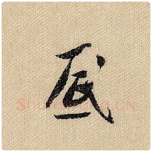 米芾毛笔行书底字的写法,摘自米芾书法作品蜀素帖