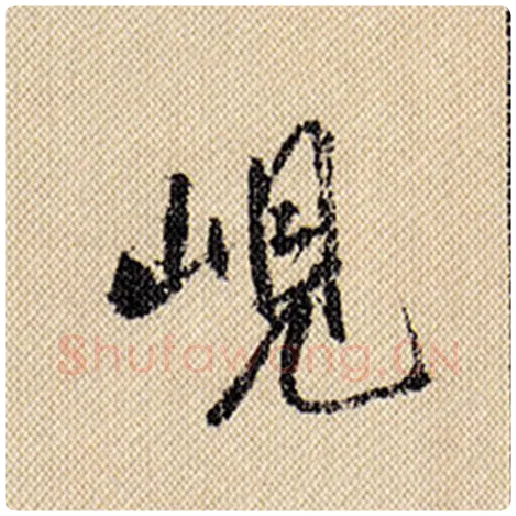 米芾毛笔行书岘字的写法,摘自米芾书法作品蜀素帖