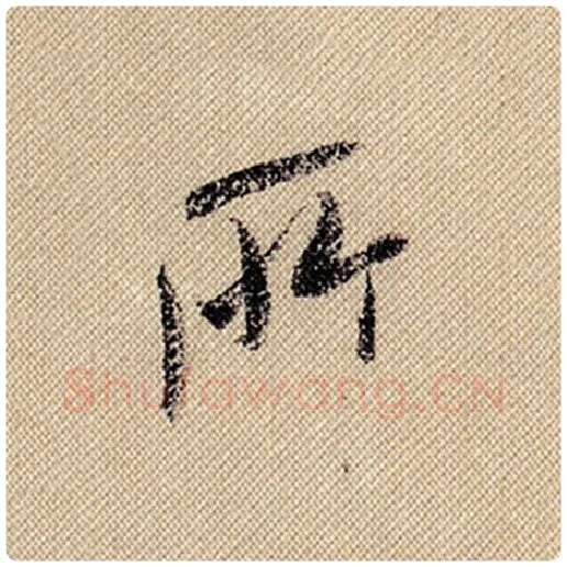 米芾毛笔行书所字的写法,摘自米芾书法作品蜀素帖