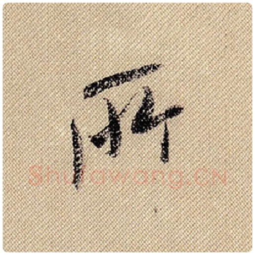 米芾毛笔行书所字的写法,摘自米芾书法作品蜀素帖
