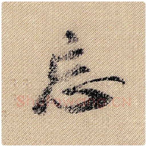 米芾毛笔行书忘字的写法,摘自米芾书法作品蜀素帖