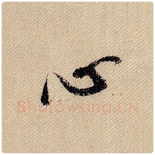 米芾毛笔行书心字的写法,摘自米芾书法作品蜀素帖