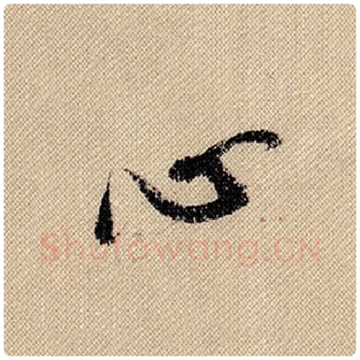 米芾毛笔行书心字的写法,摘自米芾书法作品蜀素帖