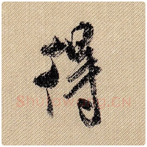 米芾毛笔行书得字的写法,摘自米芾书法作品蜀素帖