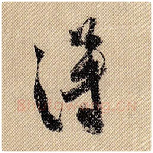 米芾毛笔行书得字的写法,摘自米芾书法作品蜀素帖