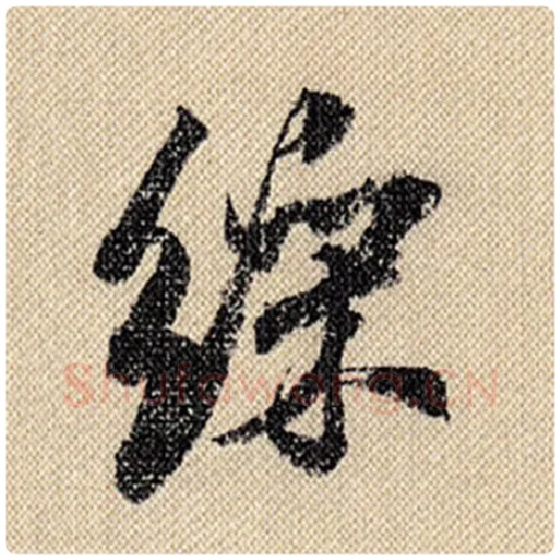 米芾毛笔行书彩字的写法,摘自米芾书法作品蜀素帖