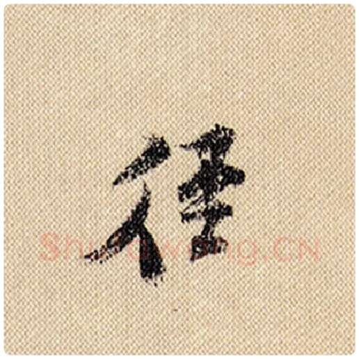 米芾毛笔行书径字的写法,摘自米芾书法作品蜀素帖