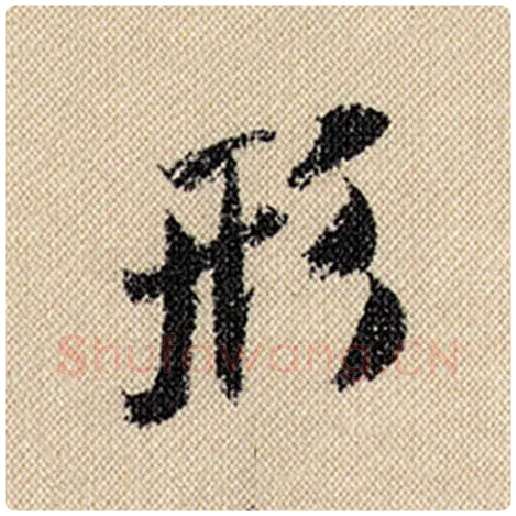 米芾毛笔行书形字的写法,摘自米芾书法作品蜀素帖