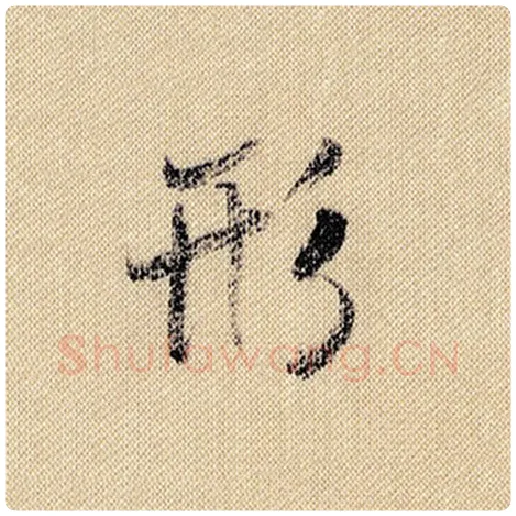 米芾毛笔行书形字的写法,摘自米芾书法作品蜀素帖