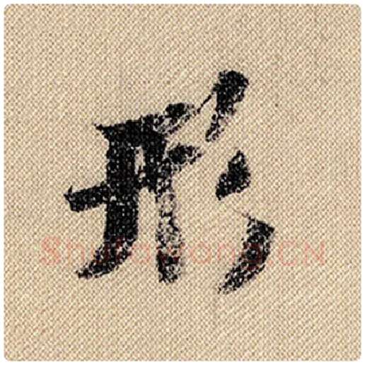米芾毛笔行书形字的写法,摘自米芾书法作品蜀素帖