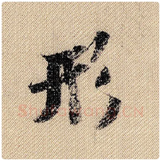 米芾毛笔行书形字的写法,摘自米芾书法作品蜀素帖