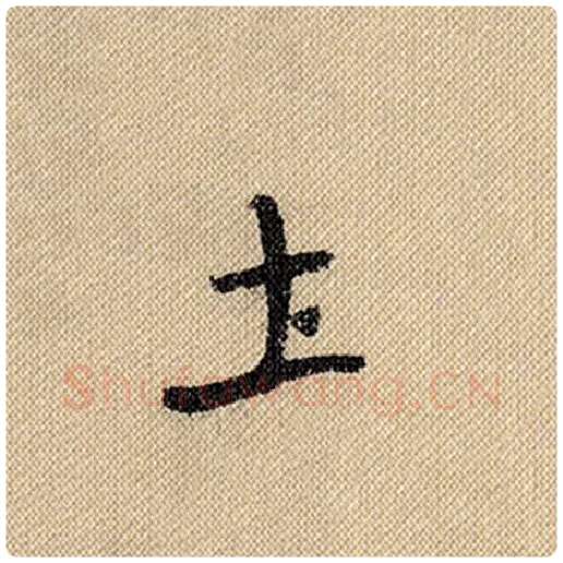 米芾毛笔行书土字的写法,摘自米芾书法作品蜀素帖