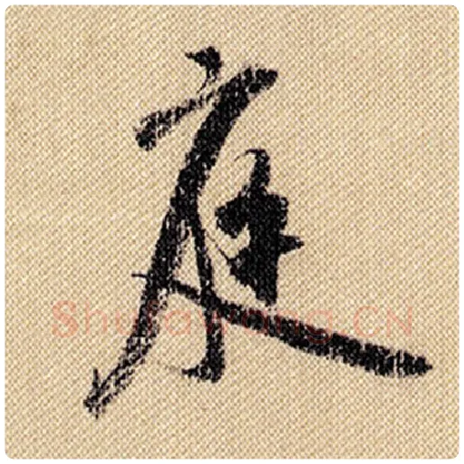 米芾毛笔行书庭字的写法,摘自米芾书法作品蜀素帖
