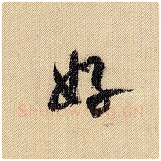 米芾毛笔行书好字的写法,摘自米芾书法作品蜀素帖