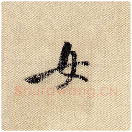 米芾毛笔行书女字的写法,摘自米芾书法作品蜀素帖