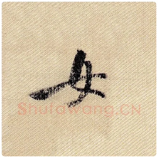 米芾毛笔行书女字的写法,摘自米芾书法作品蜀素帖