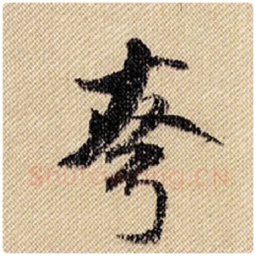 米芾毛笔行书夸字的写法,摘自米芾书法作品蜀素帖