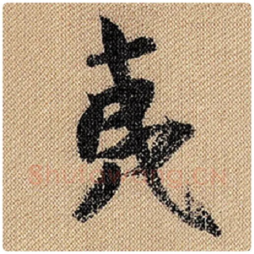 米芾毛笔行书夷字的写法,摘自米芾书法作品蜀素帖