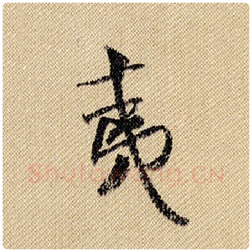 米芾毛笔行书夷字的写法,摘自米芾书法作品蜀素帖