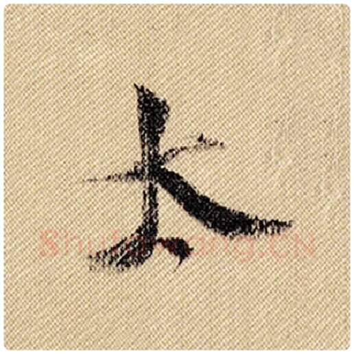 米芾毛笔行书太字的写法,摘自米芾书法作品蜀素帖
