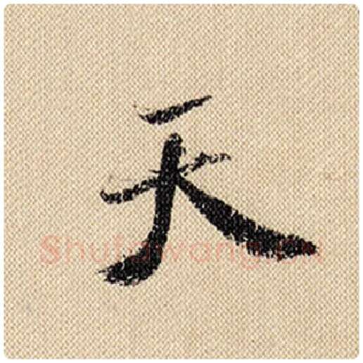 米芾毛笔行书天字的写法,摘自米芾书法作品蜀素帖