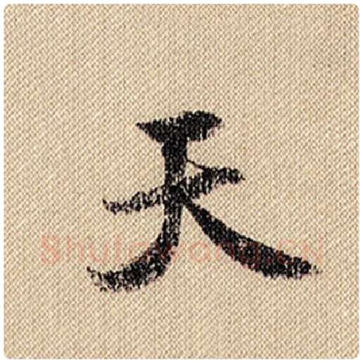 米芾毛笔行书天字的写法,摘自米芾书法作品蜀素帖