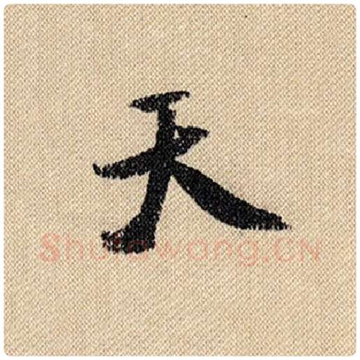 米芾毛笔行书天字的写法,摘自米芾书法作品蜀素帖