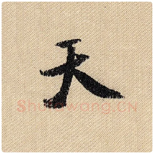 米芾毛笔行书天字的写法,摘自米芾书法作品蜀素帖