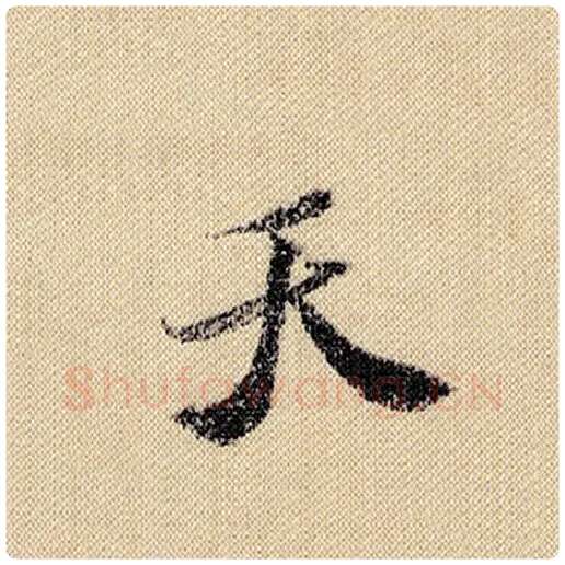 米芾毛笔行书天字的写法,摘自米芾书法作品蜀素帖