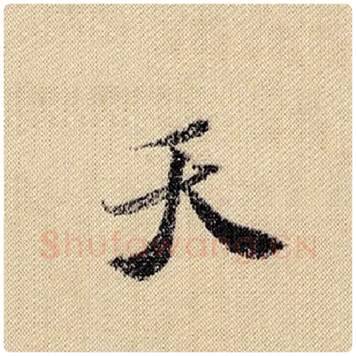 米芾毛笔行书天字的写法,摘自米芾书法作品蜀素帖