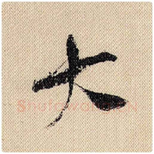 米芾毛笔行书大字的写法,摘自米芾书法作品蜀素帖