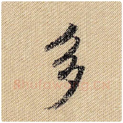 米芾毛笔行书多字的写法,摘自米芾书法作品蜀素帖