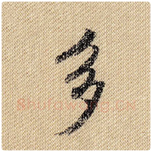 米芾毛笔行书多字的写法,摘自米芾书法作品蜀素帖