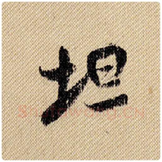 米芾毛笔行书坦字的写法,摘自米芾书法作品蜀素帖
