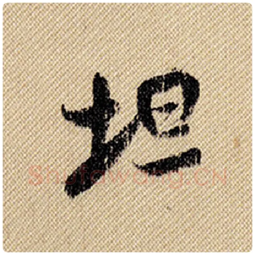 米芾毛笔行书坦字的写法,摘自米芾书法作品蜀素帖