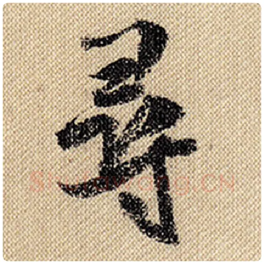米芾毛笔行书寻字的写法,摘自米芾书法作品蜀素帖