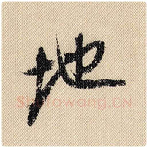 米芾毛笔行书地字的写法,摘自米芾书法作品蜀素帖