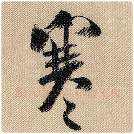 米芾毛笔行书寒字的写法,摘自米芾书法作品蜀素帖