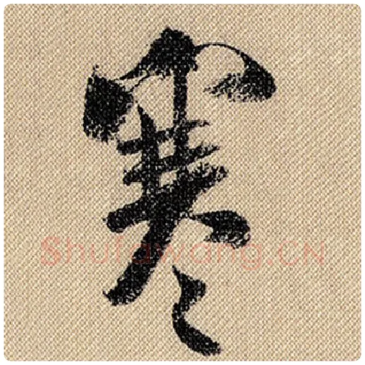 米芾毛笔行书寒字的写法,摘自米芾书法作品蜀素帖