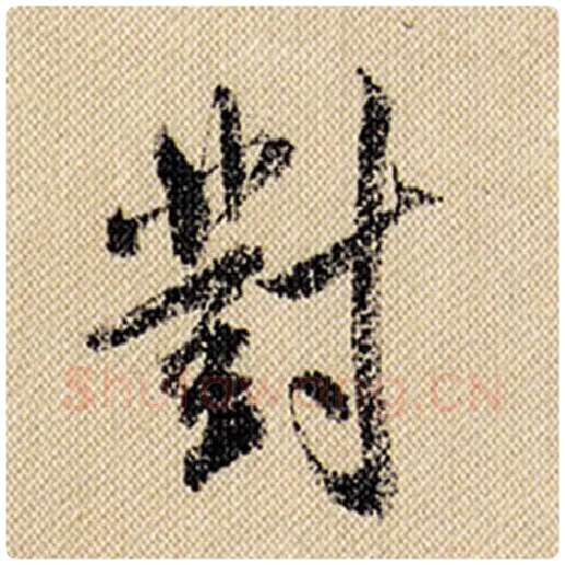 米芾毛笔行书对字的写法,摘自米芾书法作品蜀素帖