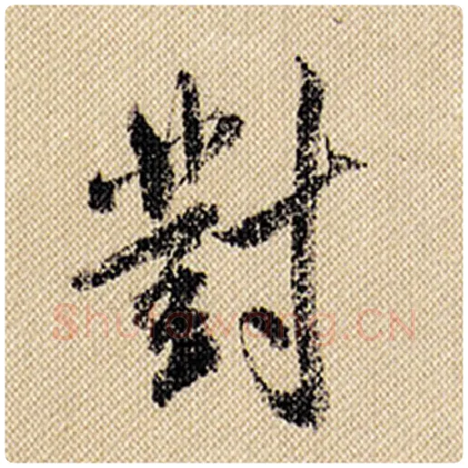 米芾毛笔行书对字的写法,摘自米芾书法作品蜀素帖
