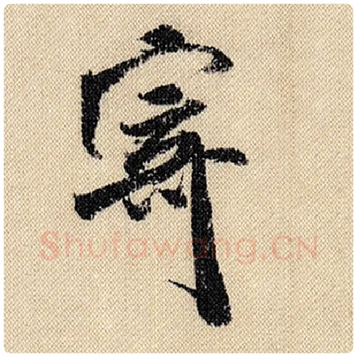 米芾毛笔行书寄字的写法,摘自米芾书法作品蜀素帖