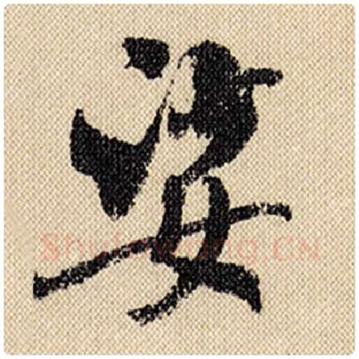 米芾毛笔行书娑字的写法,摘自米芾书法作品蜀素帖
