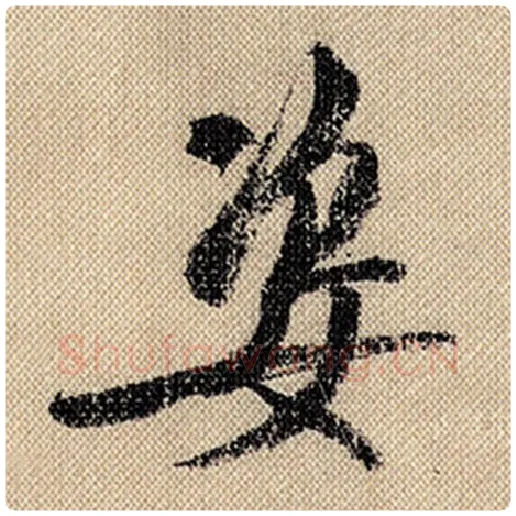 米芾毛笔行书姿字的写法,摘自米芾书法作品蜀素帖