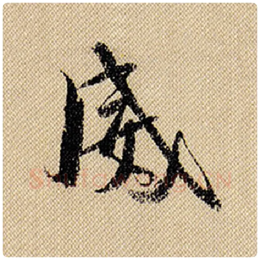 米芾毛笔行书威字的写法,摘自米芾书法作品蜀素帖