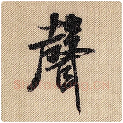 米芾毛笔行书声字的写法,摘自米芾书法作品蜀素帖