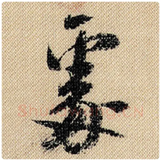 米芾毛笔行书处字的写法,摘自米芾书法作品蜀素帖