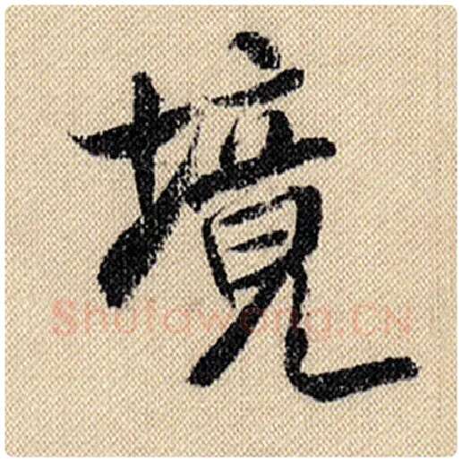 米芾毛笔行书境字的写法,摘自米芾书法作品蜀素帖