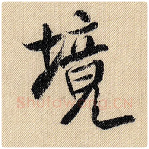 米芾毛笔行书境字的写法,摘自米芾书法作品蜀素帖
